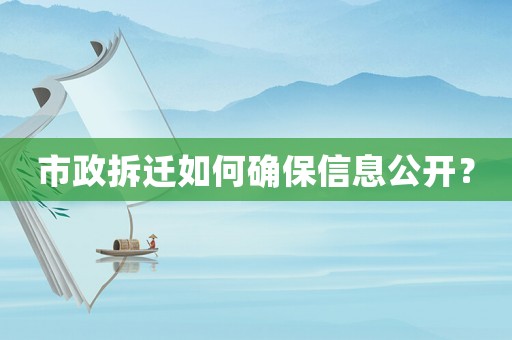市政拆遷如何確保信息公開？