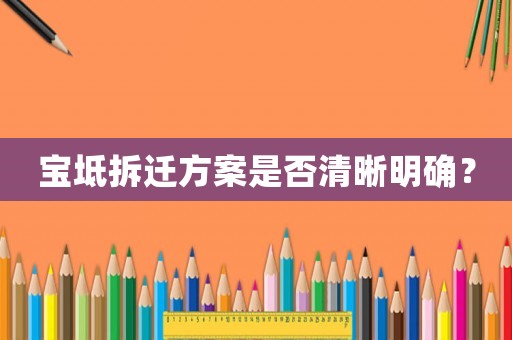 寶坻拆遷方案是否清晰明確？