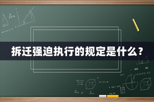 拆遷強迫執行的規定是什么？