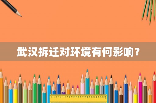 武漢拆遷對環境有何影響？