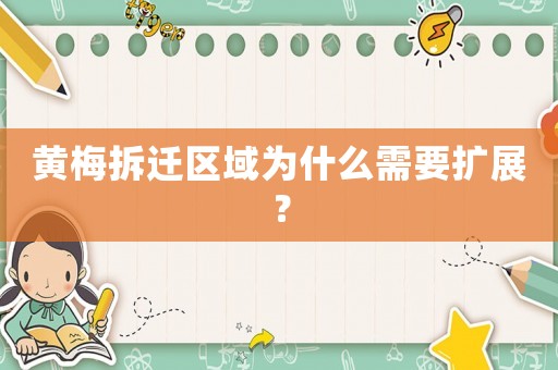 黃梅拆遷區域為什么需要擴展？