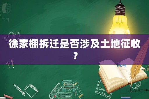 徐家棚拆遷是否涉及土地征收？