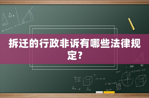 拆遷的行政非訴有哪些法律規(guī)定？