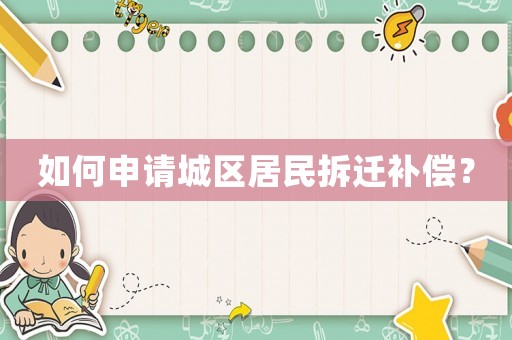 如何申請城區居民拆遷補償？