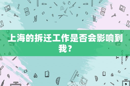 上海的拆遷工作是否會影響到我？