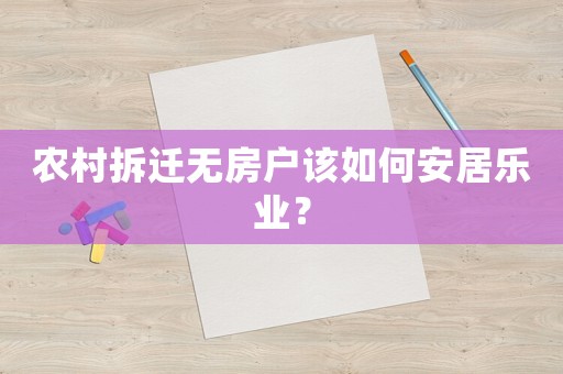農(nóng)村拆遷無房戶該如何安居樂業(yè)？