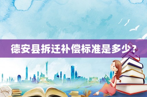 德安縣拆遷補償標準是多少？