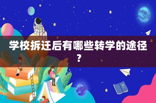 學(xué)校拆遷后有哪些轉(zhuǎn)學(xué)的途徑？