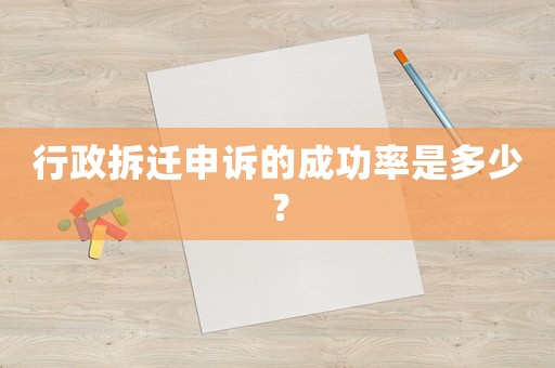 行政拆遷申訴的成功率是多少？