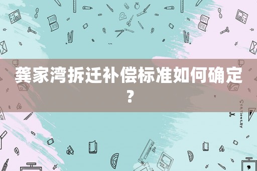 龔家灣拆遷補償標準如何確定？