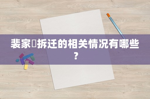 裴家埪拆遷的相關情況有哪些？