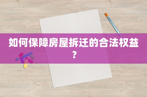 如何保障房屋拆遷的合法權益？