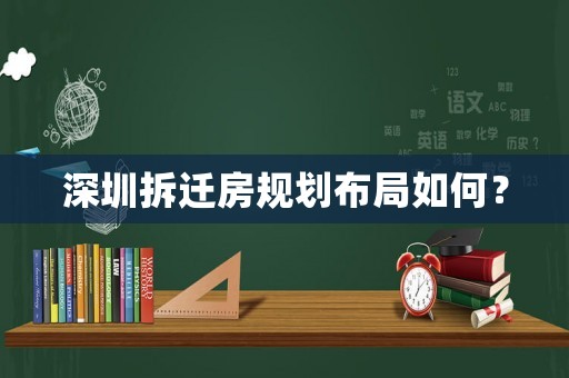 深圳拆遷房規劃布局如何？