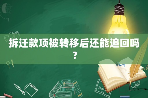 拆遷款項被轉移后還能追回嗎？