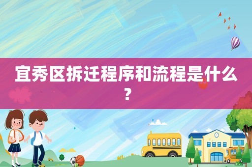 宜秀區(qū)拆遷程序和流程是什么？