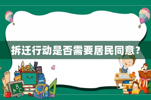拆遷行動(dòng)是否需要居民同意？