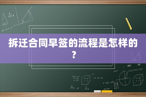 拆遷合同早簽的流程是怎樣的？