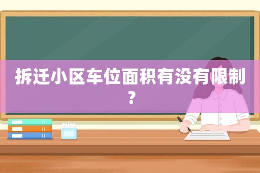拆遷小區(qū)車位面積有沒有限制？