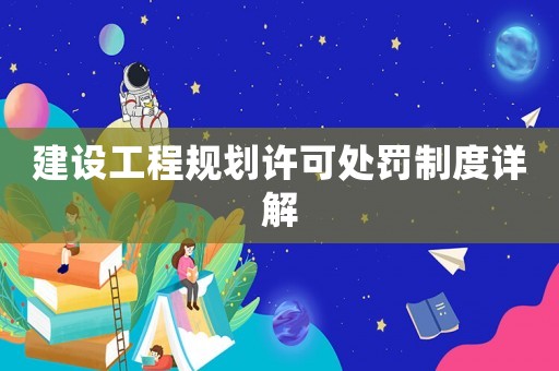 建設工程規劃許可處罰制度詳解