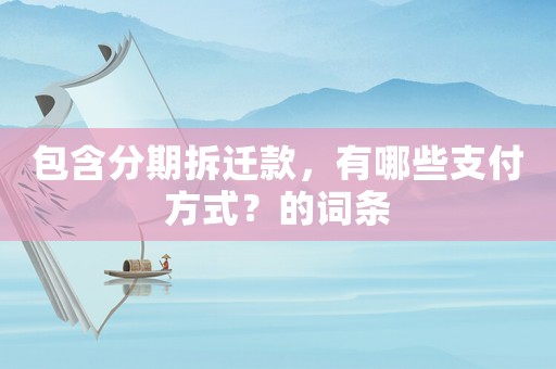 包含分期拆遷款，有哪些支付方式？的詞條