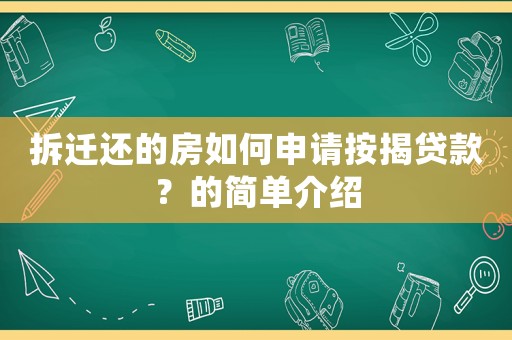 拆遷還的房如何申請(qǐng)按揭貸款？的簡(jiǎn)單介紹