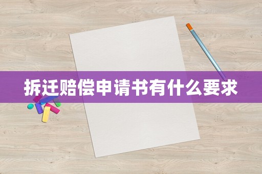 拆遷賠償申請書有什么要求