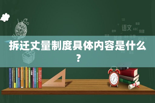 拆遷丈量制度具體內容是什么？