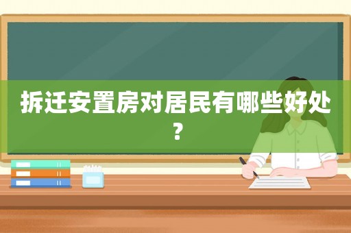 拆遷安置房對居民有哪些好處？