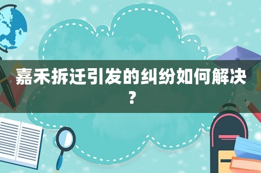 嘉禾拆遷引發的糾紛如何解決？