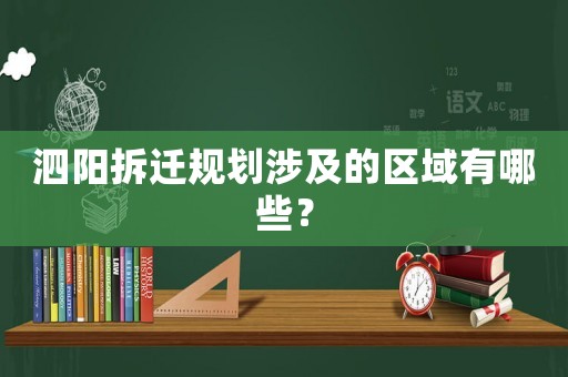泗陽拆遷規(guī)劃涉及的區(qū)域有哪些？