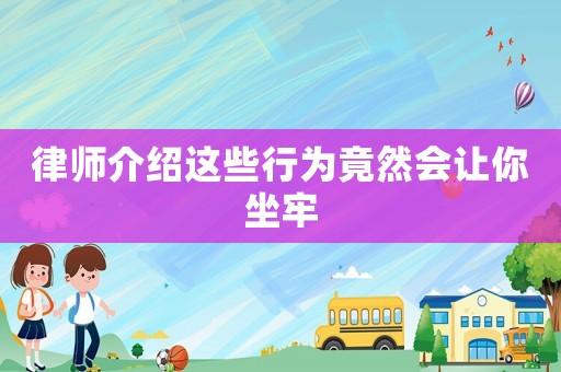 律師介紹這些行為竟然會讓你坐牢