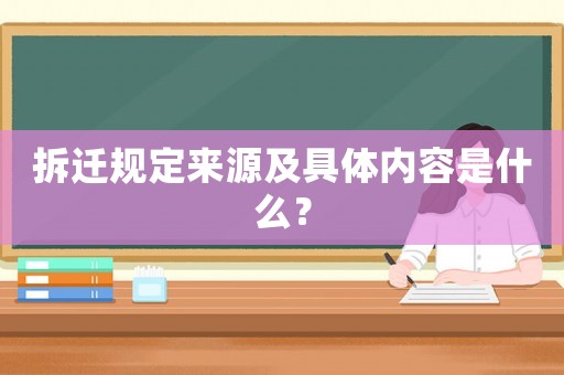 拆遷規定來源及具體內容是什么？