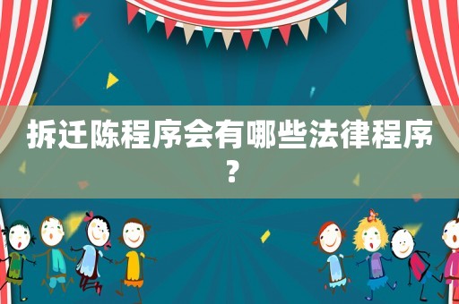 拆遷陳程序會有哪些法律程序？