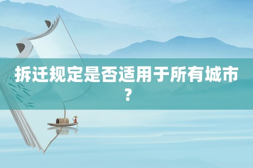 拆遷規定是否適用于所有城市？