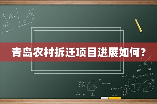 青島農(nóng)村拆遷項目進(jìn)展如何？