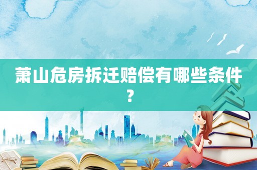蕭山危房拆遷賠償有哪些條件？