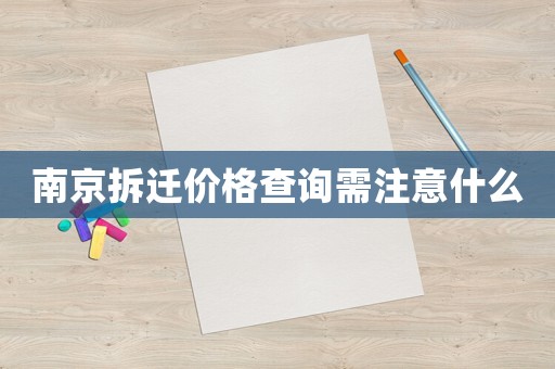 南京拆遷價格查詢需注意什么