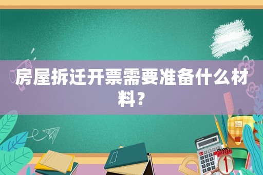 房屋拆遷開票需要準(zhǔn)備什么材料？