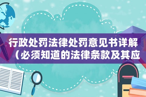 行政處罰法律處罰意見書詳解（必須知道的法律條款及其應用）