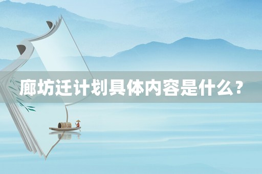廊坊遷計劃具體內容是什么？
