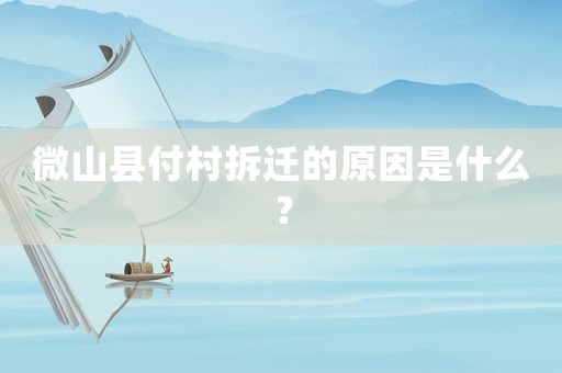 微山縣付村拆遷的原因是什么？