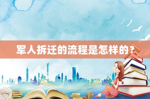軍人拆遷的流程是怎樣的？
