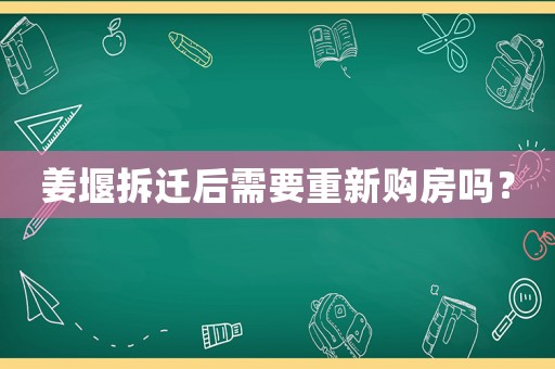姜堰拆遷后需要重新購房嗎？