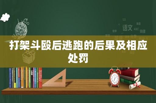 打架斗毆后逃跑的后果及相應處罰