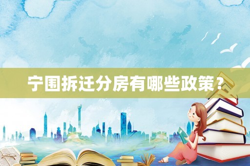 寧圍拆遷分房有哪些政策？