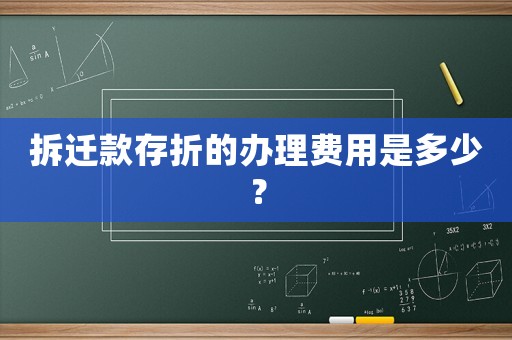 拆遷款存折的辦理費用是多少？