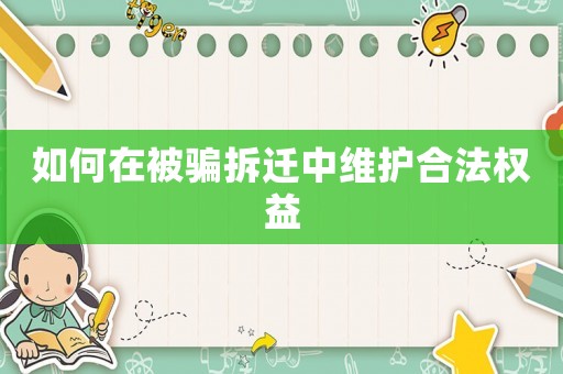 如何在被騙拆遷中維護合法權益