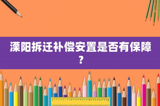 溧陽拆遷補償安置是否有保障？