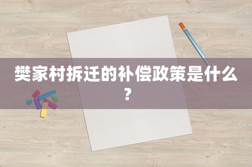 樊家村拆遷的補償政策是什么？
