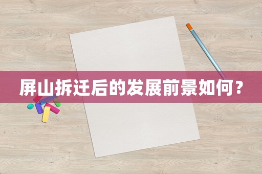 屏山拆遷后的發展前景如何？